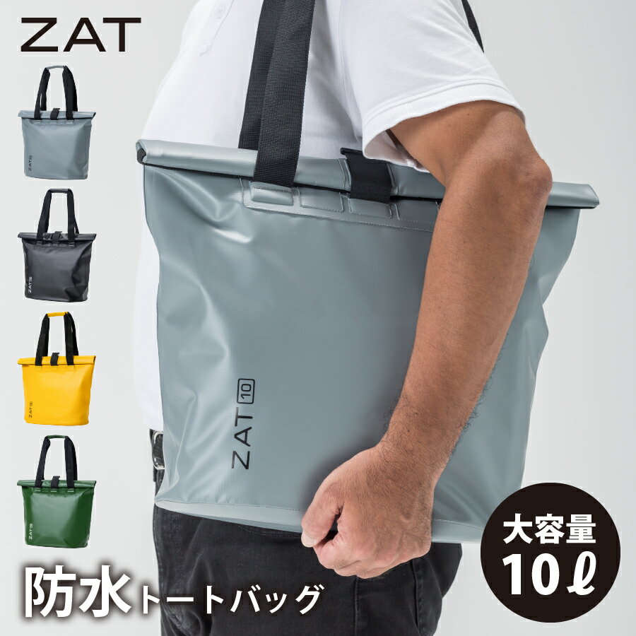 ZAT 防水 トートバッグ 10L [G220] [全4カラー/グレー/ブラック/イエロー/カーキ] 大容量 10リットル トート 無縫製バッグ 防水バッグ 防水トートバック 防災 メンズ レディース 通勤 通学 モリト 大きめ 海 プール レジャー アウトドア スポーツ おしゃれ ジムバッグ