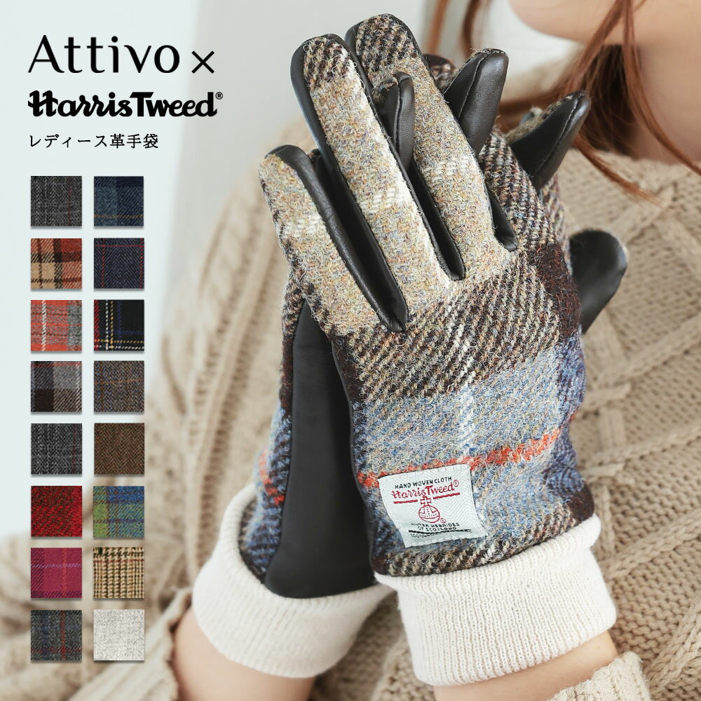 スマホ対応 ハリスツイード 革手袋 リブ付き レディース Attivo/Harris Tweed [21色/3サイズ] [ATHT04] 羊革 本革 レザー スマートフォン対応 スマホ手袋 チェック柄 タータンチェック 英国 おしゃれ ギフト プレゼント 女性 ブランド 通勤