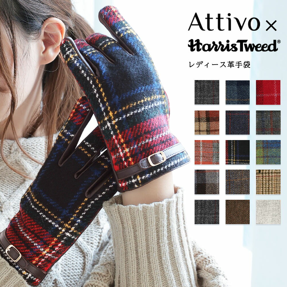 ＼早割／スマホ対応 ハリスツイード 革手袋 飾りベルト付き レディース Attivo/Harris Tweed [15色/3サイズ] [ATHT05] 羊革 本革 レザー スマートフォン対応 チェック柄 タータンチェック 英国 おしゃれ ギフト プレゼント 女性 彼女 通勤 通学 ブランド 20代 30代 40代