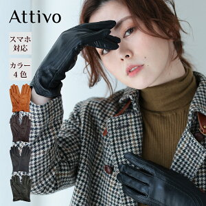 スマホ対応 革手袋 レディース Attivo [全4色/全4サイズ] [ATKU036] レザー手袋 グローブ 暖かい 防風 シープスキン 女性 本革 レザー 秋冬 防寒対策 おしゃれ 無地 シンプル ギフト プレゼント 彼女 女性 通勤 通学 ブランド