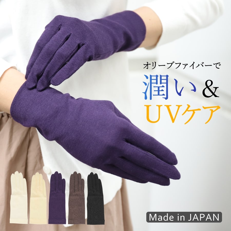 日本製 オリーブの恵み 保湿 UVカット ショート 手袋 レディース [全5色/FREEサイズ][OLIVE1]薄手 おやすみ手袋 手荒れ 日焼け防止 uv グローブ 紫外線対策 春夏 日よけ 運転 自転車 バイク 海 登山 ウォーキング ハイキング シンプル 送料無料 ギフトのサムネイル