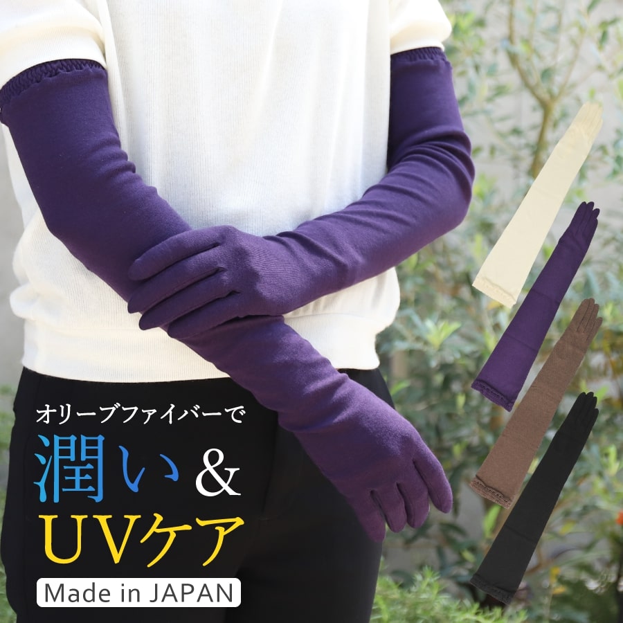 日本製 オリーブの恵み 保湿 UVカット ロング 手袋 レディース [全4色/FREEサイズ][OLIVE2]薄手 おやすみ手袋 手荒れ 日焼け防止 uv グローブ 紫外線対策 春夏 日よけ 運転 自転車 バイク 海 登山 ウォーキング ハイキング シンプル 送料無料 母の日 ギフト プレゼントのサムネイル