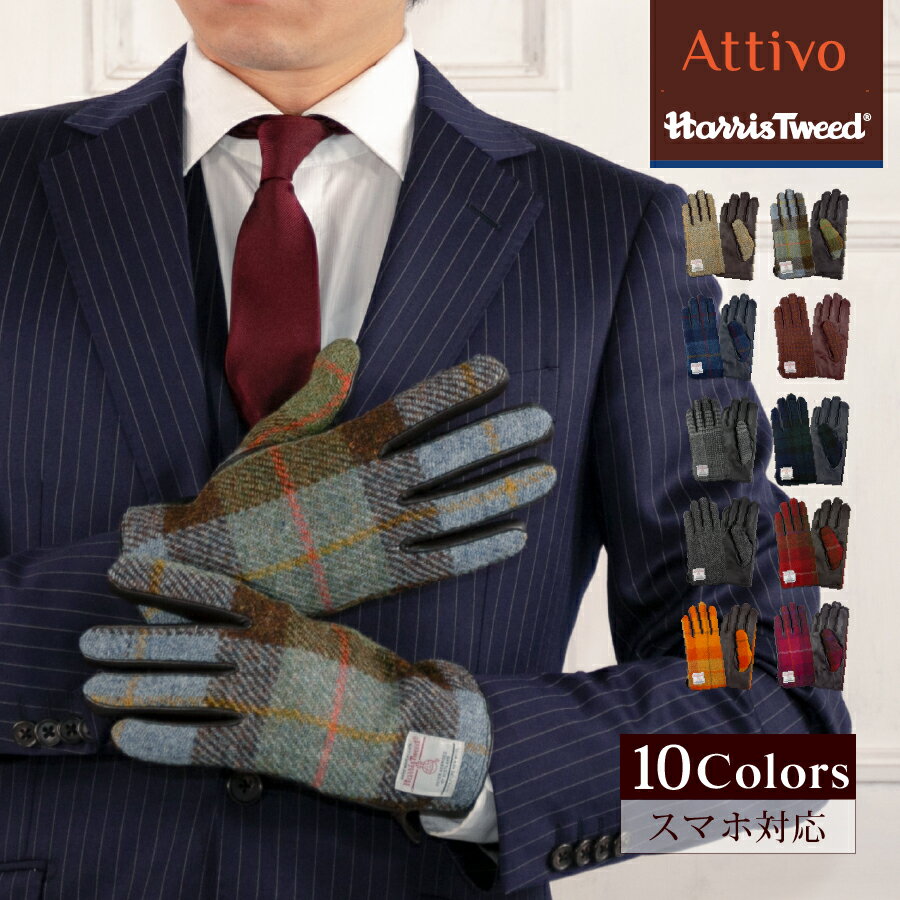 スマホ対応 Attivo/Harris Tweed ハリスツイード 革手袋 ユニセックス 羊革(ラムスキン) [10色/3サイズ] [ATHT01]メンズ 革 皮 レザー スマートフォン対応 スマホ手袋 ギフト プレゼント
