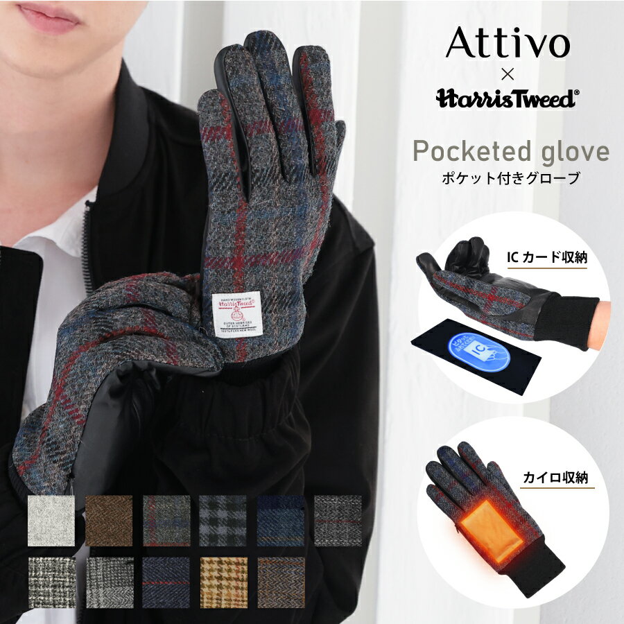 スマホ対応 ハリスツイード 革手袋 ポケット/リブ付き メンズ Attivo/Harris Tweed [9色/3サイズ] [ATHT03] 羊革 革 本革 レザー スマートフォン対応 スマホ手袋 オシャレ チェック 柄 ギフト プレゼント クリスマス 男性 彼氏 クリスマスプレゼント