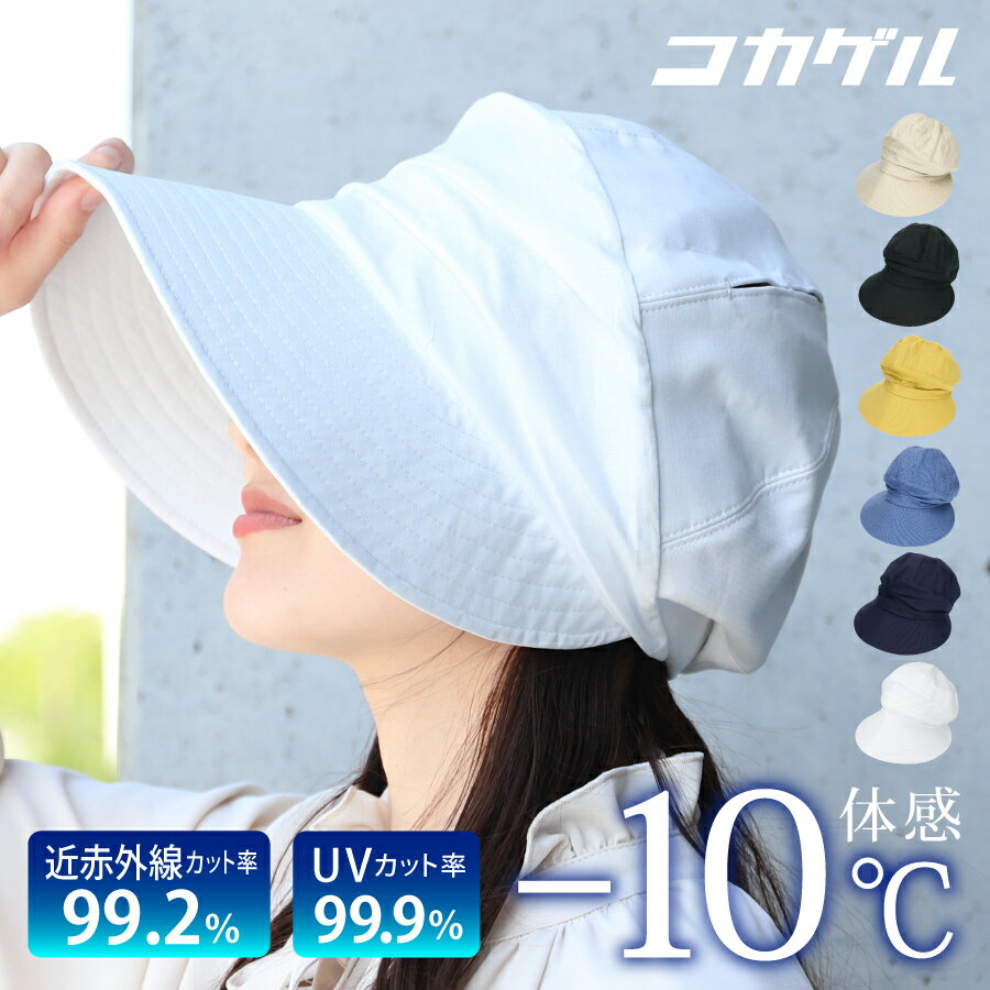 コカゲル 公式 レディース 大人 体感-10℃ 遮熱 帽子 キャスケット 接触冷感 特許 [57.5cm] [CC2N801] 熱中症対策 UV 紫外線 遮熱 軽量 コンパクト 通気性 春夏 ベージュ ブラック ネイビー ホワイト アウトドア 深め キャップ プレゼントのサムネイル