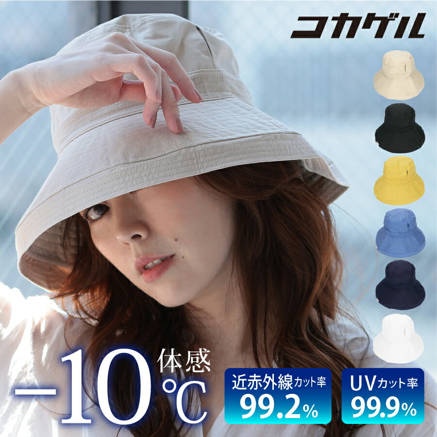 体感-10℃ 遮熱帽子 エッジアップハット 近赤外線カット UVカット レディース コカゲル 特許取得済 [FREEサイズ/57.5cm 調整可] [CC2N803] 熱中症対策 UV対策 UVケア 紫外線カット 木陰のような涼しさ 日よけ 遮熱素材 折りたためる コンパクト 手洗い 通気性 春夏 母の日のサムネイル