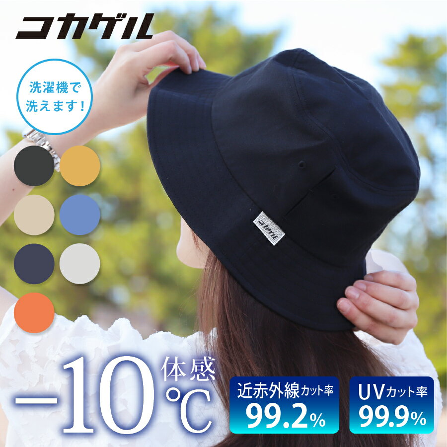 【全品10%OFFクーポン|本日限定】体感-10℃ コカゲル 帽子 レディース つば広 バケットハット 接触冷感 大人 [56cm/58cm/60cm/62cm...