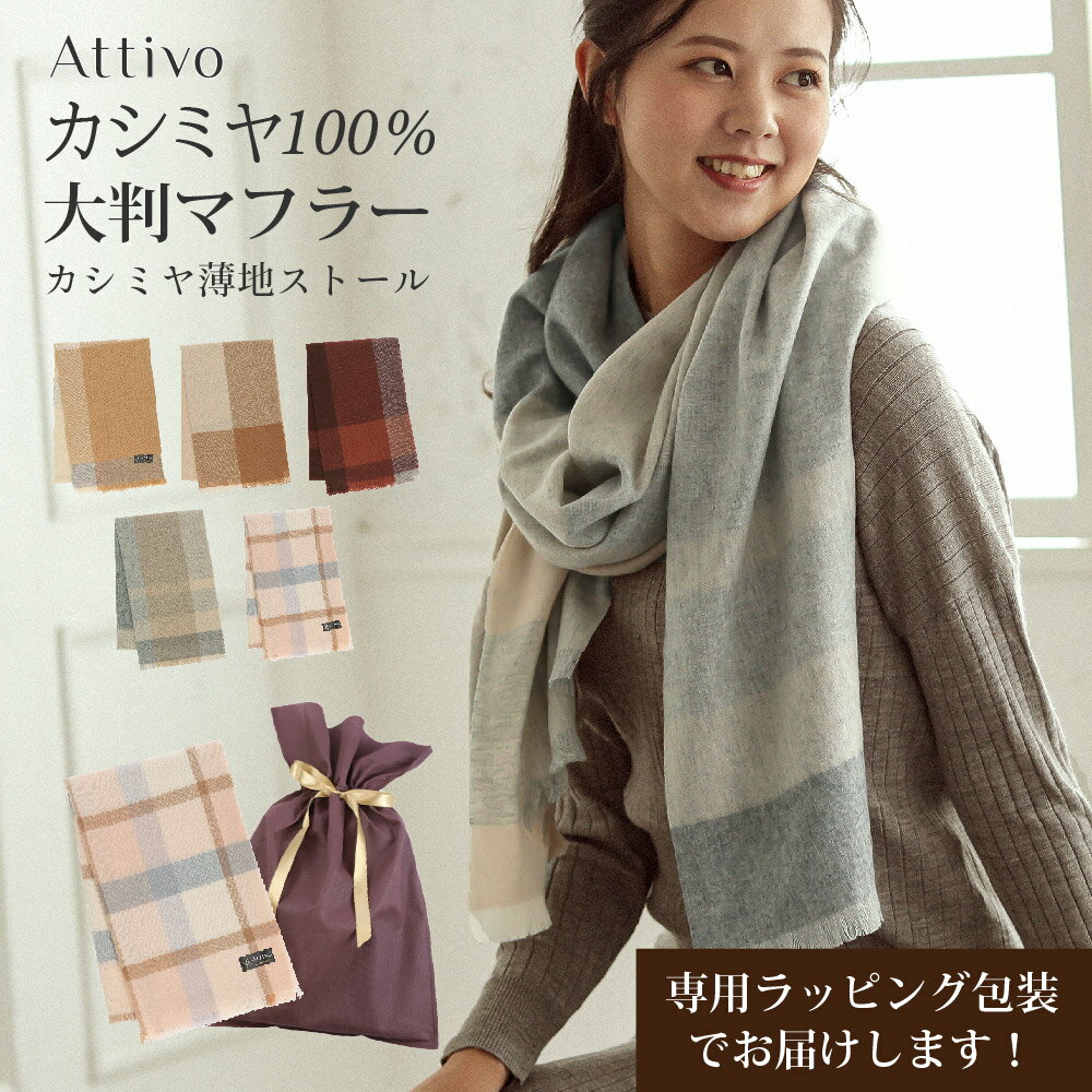 マフラー レディース 大判 200×60cm カシミヤ ストール 大判 薄手 チェック フリンジ Attivo/アッティーヴォ [5柄 ベージュ ブラウン レッ...
