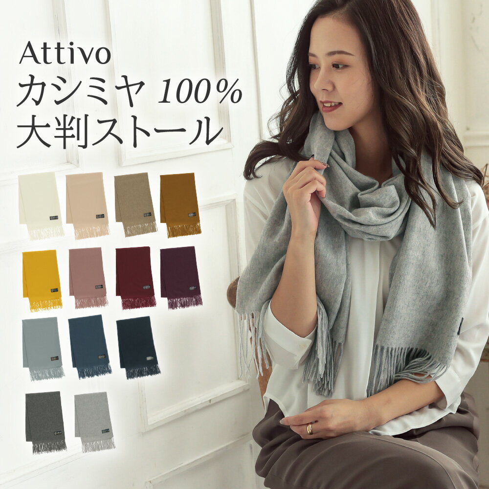 200×63cm カシミヤ ストール 大判 薄手 マフラー フリンジ レディース Attivo/アッティーヴォ 全14色 ALC0919040 女性 カシミヤ100 暖かい 軽い 防寒 無地 シンプル プレゼント ギフト 赤 黒 ブランド 上品 単色