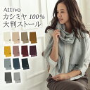 200×63cm カシミヤ ストール 大判 薄手 マフラー フリンジ レディース Attivo/アッティーヴォ [全14色] [ALC0919040] 女性 カシミヤ100% 暖かい 軽い 防寒 無地 シンプル プレゼント ギフト 赤 黒 ブランド 上品 単色