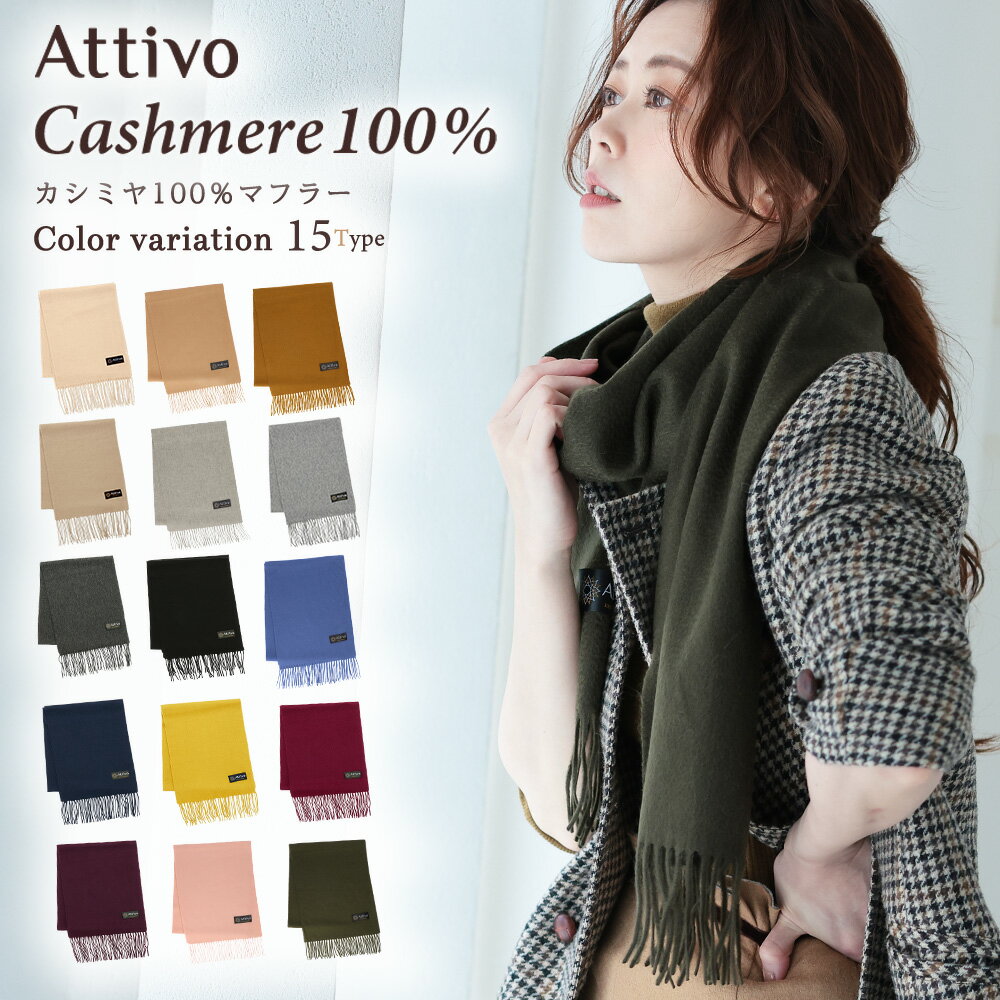 カシミヤ 100％ マフラー 無地 フリンジ付き レディース Attivo [全15色] [ATCM01] ブランド 上質 シンプル カシミア カシミアマフラー 防寒 プレゼント ギフト 女性 彼女 通勤 通学 赤 黒 白 …