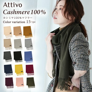 【15%OFFで6358円/大感謝祭】カシミヤ 100％ マフラー 無地 フリンジ付き レディース Attivo [全15色] [ATCM01] ブランド 上質 シンプル カシミア カシミアマフラー 防寒 プレゼント ギフト 女性 彼女 通勤 通学 赤 黒 白 ストール カシミヤマフラー ブランド