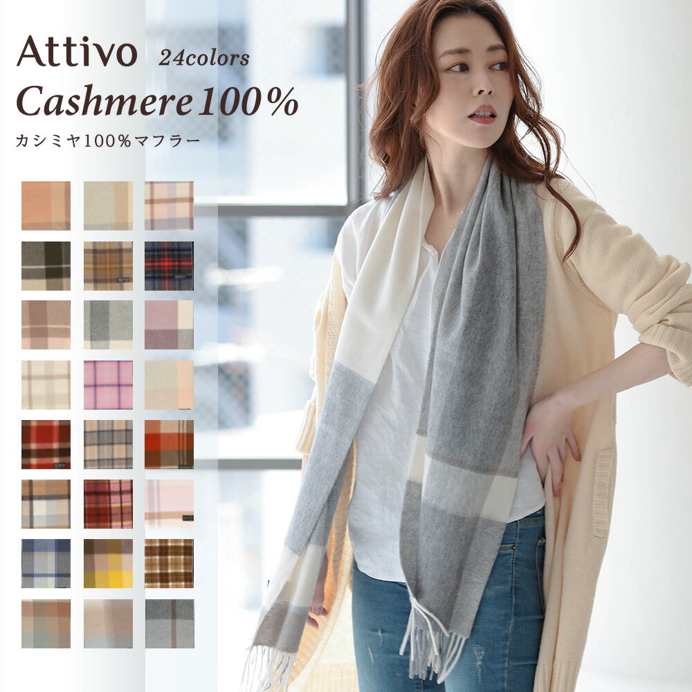 【10%OFFで6732円/本日23:59まで】カシミヤ 100％ マフラー チェック フリンジ付き レディース Attivo [全24色] [ATCM02] カシミアマフラー チェック タータンチェック 防寒 秋冬 ギフト プレゼント 通勤 通学 赤 黒 紫 上品 柄 英国 カシミヤマフラー ブランド ストールのサムネイル