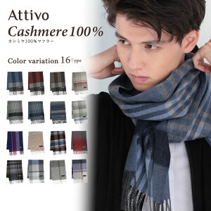 【30%OFFで5236円/クーポン有】カシミヤ 100％ マフラー チェック フリンジ付き メンズ Attivo [全16色] [ATCM02] カシミアマフラー タータンチェック おしゃれ 秋冬 ギフト お祝い 男性 通勤 通学 大人 プレゼント ストール 白 黒 赤 紫 ブランド ストール バレンタイン