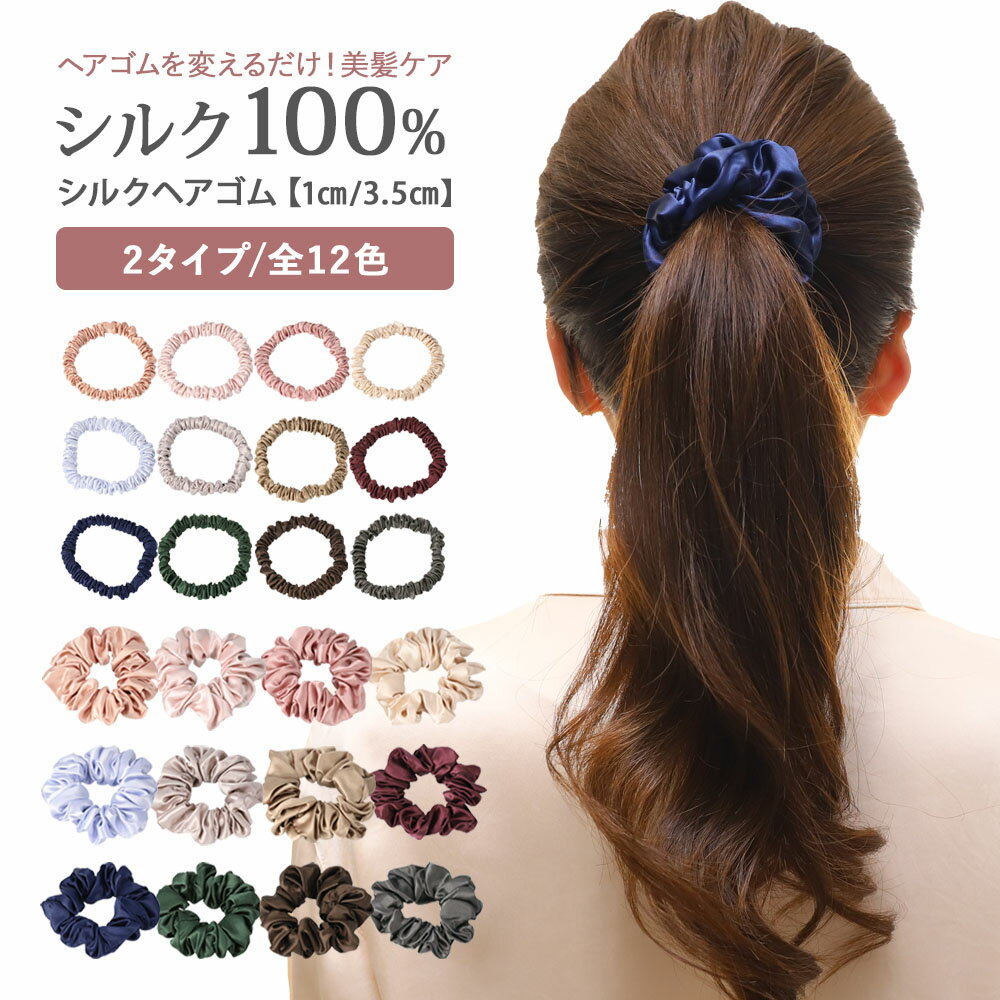 【10%OFF/スーパーSALE】シルク シュシュ 22匁 ヘアゴム シルクヘアシュシュ シルク100％ ヘアアクセサリー 高級 おしゃれ 上質 プレゼント 母の日 [全12色 /1cm・3.5cm] [SCCA22] 毛先 ピンク グレー ネイビー ゴールド 大人っぽい ギフト 睡眠のサムネイル