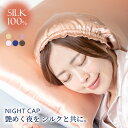【新商品|特典付】シルク ナイトキャップ ロング シルク100% ショート 32cm 56cm 6A 筒 シルクキャップ ヘアキャップ 就寝 ヘアケア レディー...