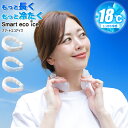 【冷感18℃/最長120分継続】25新商品 ワイド ネッククーラー 熱中症対策 暑さ対策 ネックバンド 冷感 スマートエコアイス リング INCONTRO 接触...