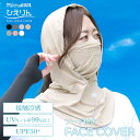 【−6.4℃/UVカット率99%以上】フェイスカバー フード付き UVカット ひえりん 紫外線対策 暑さ対策 グッズ 熱中症対策グッズ UVカット率...