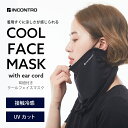 接触冷感 クールフェイスマスク耳紐付き INCONTRO  UV UVカット ユニセックス レディース メンズ 日よけ 紫外線対策 ランニング ウォーキング バイク 自転車 フェス 釣り 運転 登山 キャンプ 冷感グッズ