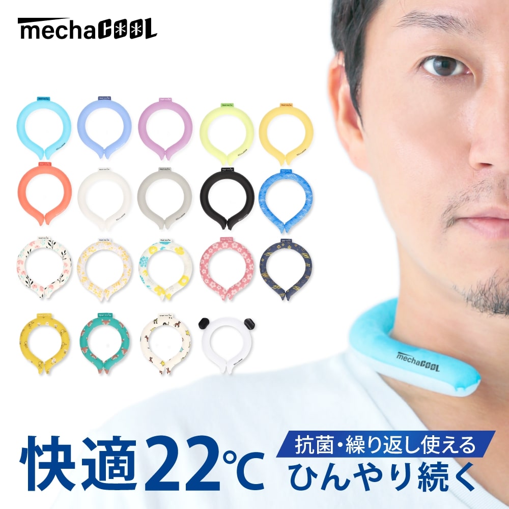 【好評につき延長！クーポンで最安1個2,296円】2022新作 22℃キープ 首を即冷却 もっとひんやりしたいキッズに スマートエコアイス ネックバンド めちゃクール [全39種類/S M L][MCNB] 冷却グッズ 熱中症対策 暑さ対策 ネックリング ネッククーラー 通園 外遊び 抗菌