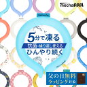 【父の日無料ラッピング対象】 28℃ 2022新作 ネッククーラー 熱中症対策グッズ ひんやり28℃キープ スマートエコアイス 抗菌 めちゃクール [全40種類/S M L][MCNB]暑さ対策 暑さ対策グッズ 首を即冷却 冷却グッズ ネックバンド アイス リング ネックリング クールリング