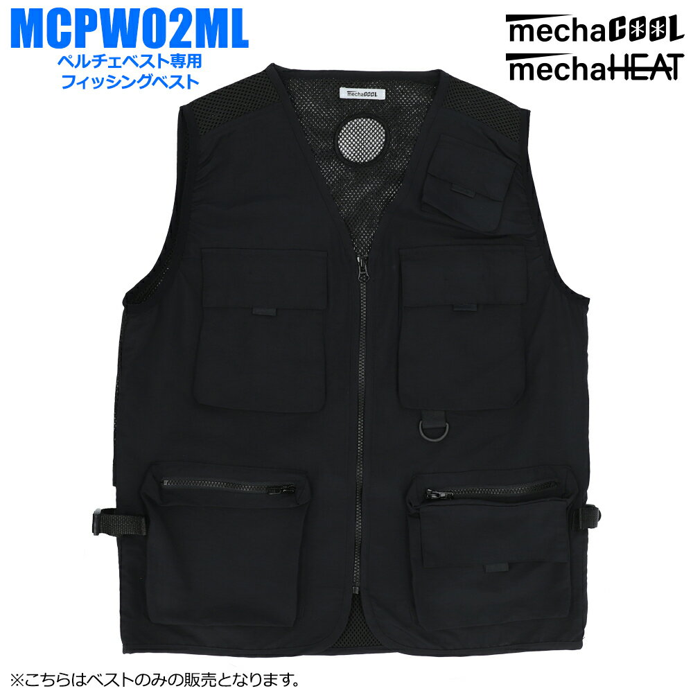 【※デバイス別売り】ペルチェベスト専用 フィッシングベスト ペルチェベスト [MCPW02ML] 冷却 暖房 冷却ウェア めちゃクール めちゃヒート ジャケット 春夏 作業服 ペルチェ 素子 ベスト カジュアル クール 夏服 暑さ対策 グッズ 屋外 熱中症対策 冷蔵 服 接触冷感 夏