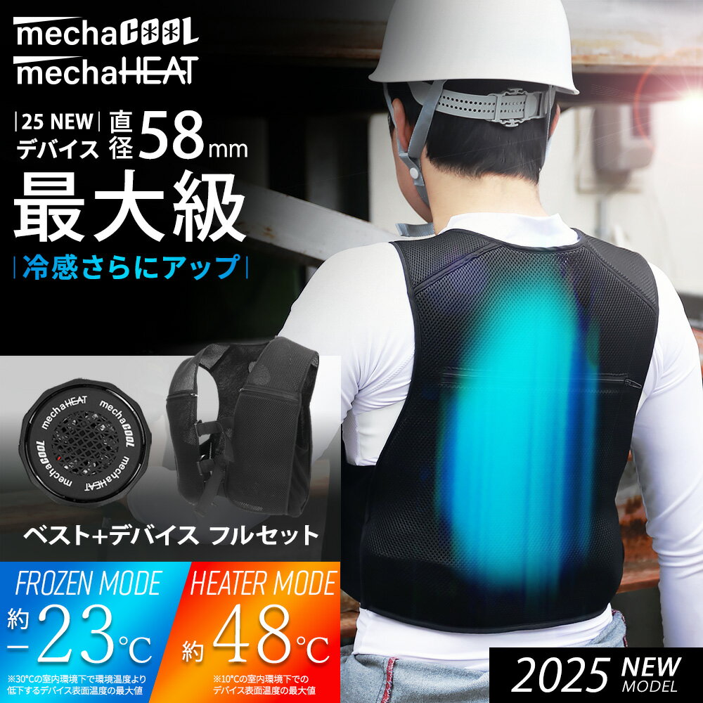 【特典付|20%OFFクーポンで14240円〜】25最新モデル ペルチェベスト 温冷切替 デバイス3個付 [MCPW04FSET] 冷却 暖房 めちゃクール めちゃヒート 春夏 作業服 ペルチェ ベスト クール 夏服 暑さ対策 グッズ 熱中症対策 接触冷感 あたたかい 冷たい 冷暖房 ギフト 父の日