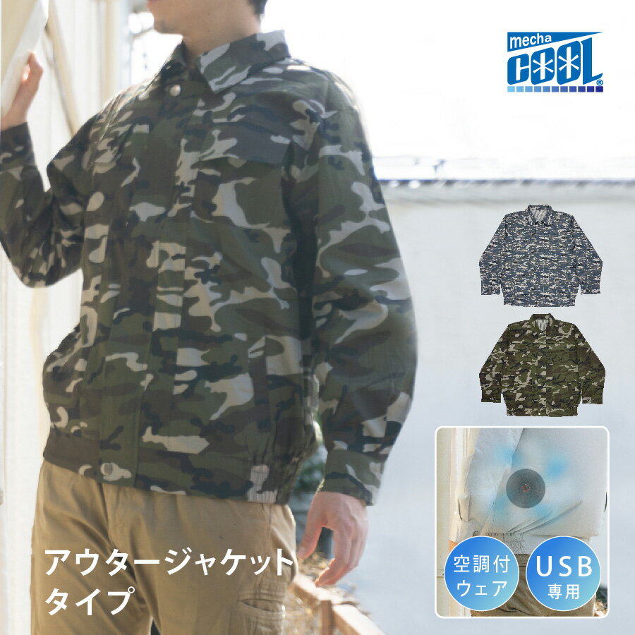 めちゃクール USB 空調ファン付きウェア 作業服 ファン付き ファンユニット 冷却グッズ 冷感グッズ [MCWC02]メンズ 男性 夏 猛暑 ひんやり 涼しい 迷彩 カモフラ グリーン ブルー 工事現場 工場 屋外 倉庫内作業 釣り 冷感 冷却 熱中症対策 暑さ対策 プレゼント ギフトのサムネイル