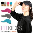 ランニング キャップ 折りたたみ フィットキックス FITKICKS UPF50 UVカット 速乾 [全4柄][KFK042] ジョギング ウォーキング 帽子 メンズ レディース プレゼント ギフト グッズ 紫外線対策 暑さ対策 熱中症対策 トレーニング 男女兼用 旅行 ハイキング 山登り アウトドア