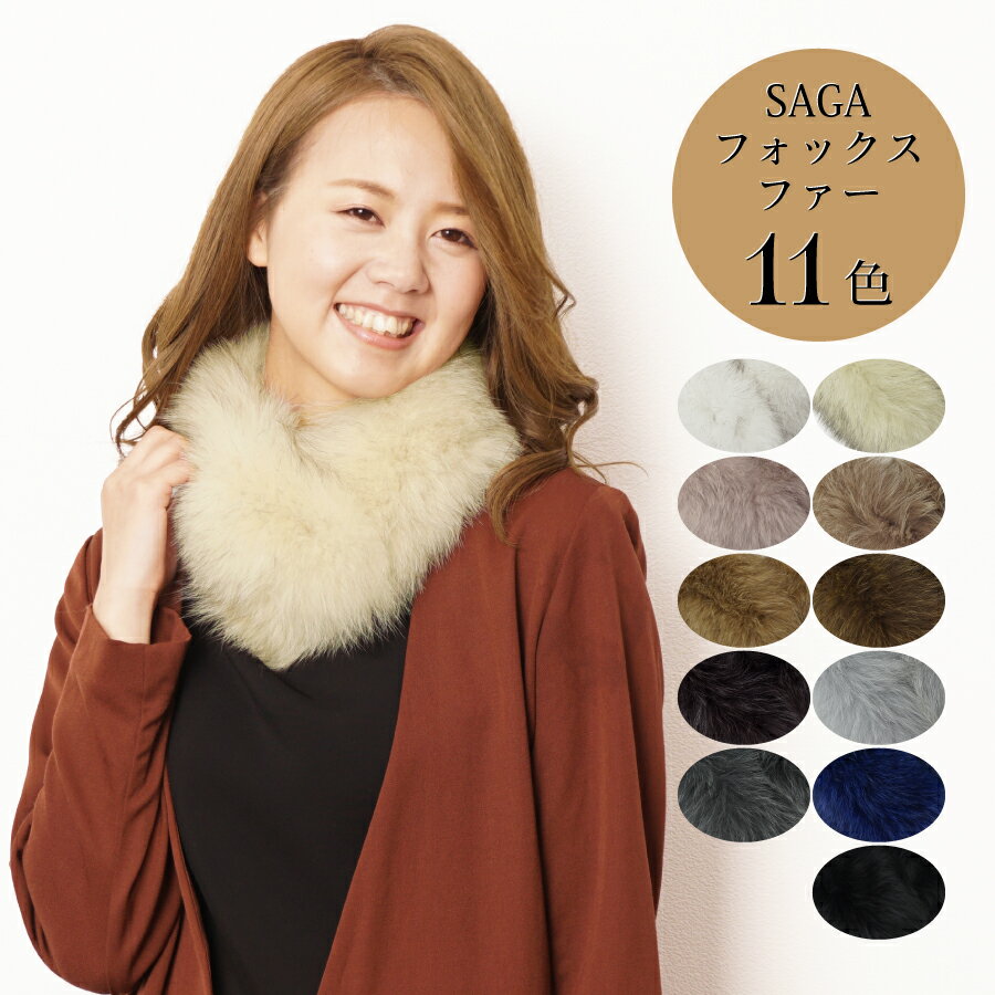 【SALE／50%OFF】Attivo/アッティーヴォ SAGA FURS フォックス ファー マフラー レディース [70cm×12cm/全11色] [AL03030011]女性用 フォックス ファー マフラー 本物 リアルファー ふわふわ 高級 可愛い 着物 ショール 振袖