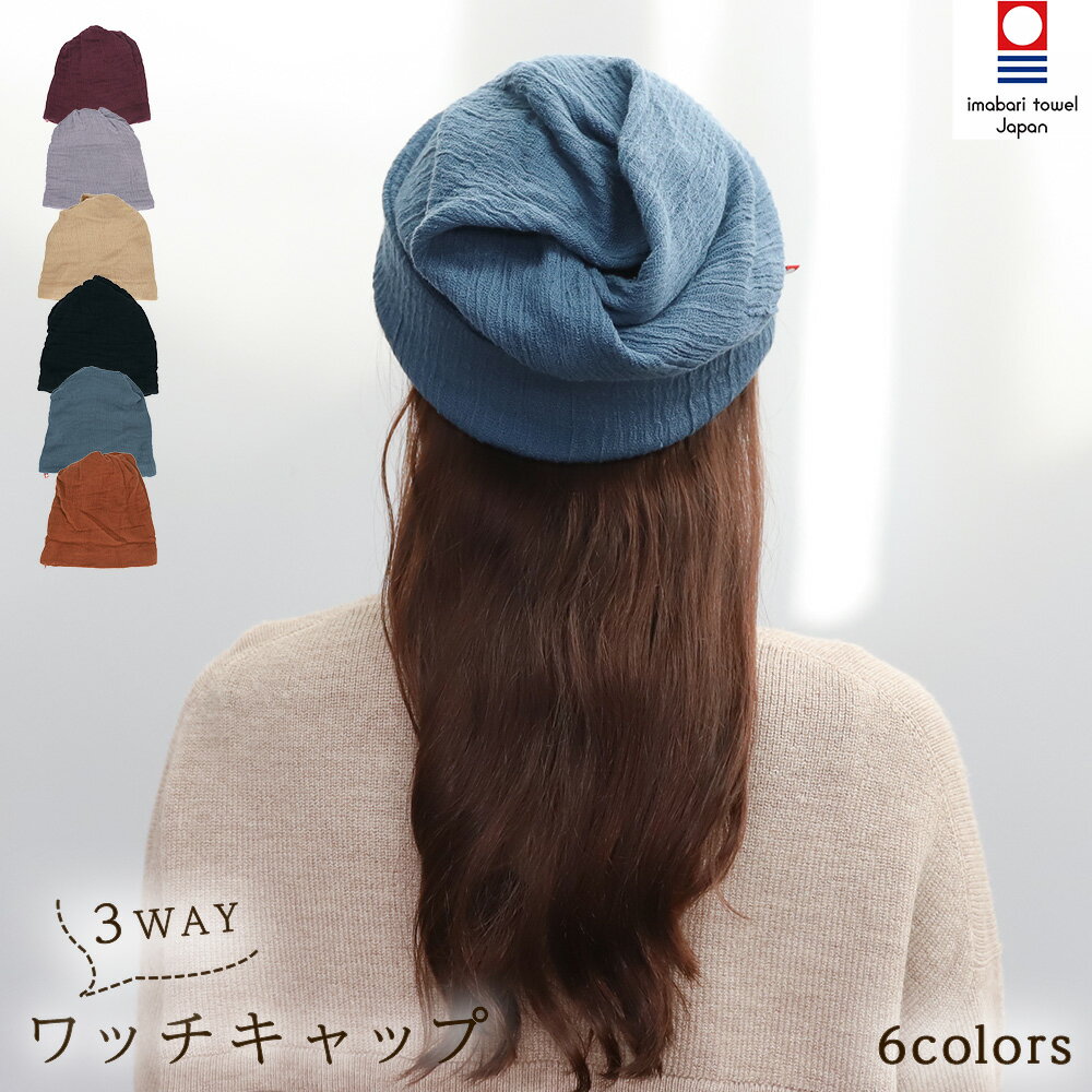 今治 ブランド 3WAYワッチキャップ ネックウォーマー 帽子 ヘアバンド オーガニック コットン100 VG2800 5カラー 防寒 寒さ対策 冷え性 レディース 温活 あったか おしゃれ ワッチ キャップ 女性 ギフト プレゼント 抗がん剤 医療用 ワッチ 秋冬