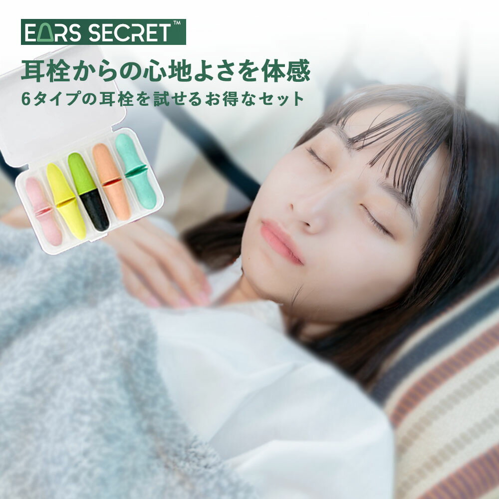 Ears Secret 耳栓 セット 睡眠 遮音 高性能 聴覚過敏 飛行機 高品質低反発フォーム ウレタン素材 睡眠グッズ 大人用 子供用 いびき 騒音 睡眠用 防音 勉強 快眠 旅行 読書 ライブ用 小さい 大きい 防災 災害 ピンク/イエロー/グリーン/オレンジ ESMX5