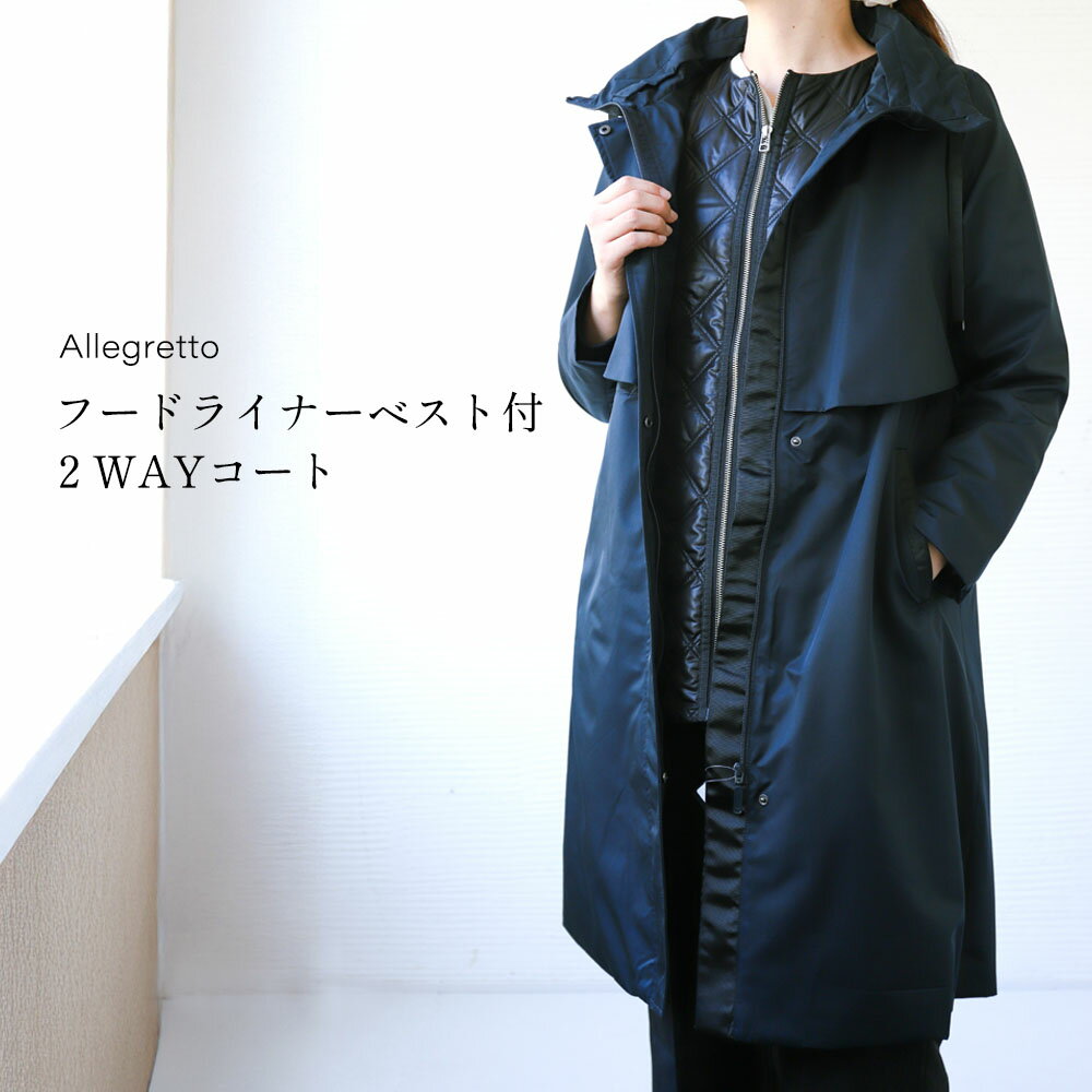 楽天アレグレット 手袋 ストール 財布【全品20％OFFクーポン｜12/4 20時〜2h限定】トレンチコート ロング ベスト付 レディース 撥水 2WAY 秋 冬 [1色] [AL0304000010] アウター コート 綺麗め 上品 フード付き あたたかい ベスト トレンチコート ロング丈 通勤 人気 おしゃれ ギフト プレゼント