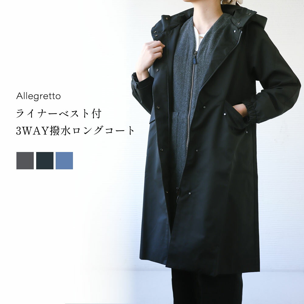 楽天アレグレット 手袋 ストール 財布【全品20％OFFクーポン｜12/4 20時〜2h限定】ロングコート レディース ベスト付 撥水 防風 3WAY 秋 冬 [3色] [AL030400770] アウター ベスト ロング コート 綺麗め カジュアル フード付き 暖か あたたかい ロング丈 通勤 人気 おしゃれ ギフト プレゼント