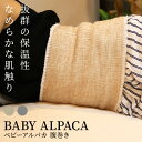 腹巻き レディース あたたかい ベビーアルパカ 防寒 もこもこ あったか おしゃれ ルームウェア かわいい 防寒グッズ 寒さ対策 ギフト プレゼント 温活 彼女...