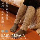 レッグウォーマー ロング ベビーアルパカ もこもこ あったか おしゃれ ルームウェア かわいい 防寒グッズ 寒さ対策 ギフト プレゼント 温活 彼女 妻 女性 ...