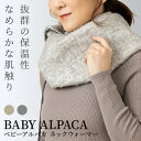 ネックウォーマー レディース 防寒 ベビーアルパカ もこもこ あったか ストール ボタン付き おしゃれ ポンチョ ルームウェア あったか マフラー 防寒グッズ ...