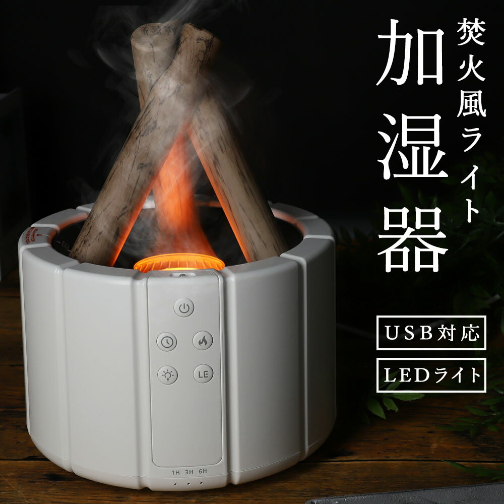 焚火風ライト USB対応 LEDライト 加湿器機能 アロマ水対応 1/fゆらぎ 最長18時間 [ホワイト] [HED2801] リモコン LED ランタン アウトドア 防災 停電対策 懐中電灯 キャンプ キャンプ用品 イン…