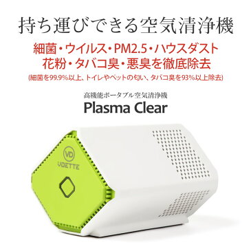 空気清浄機 Plasma Clear 除菌 消臭 小型 脱臭 フィルターレス バッテリー内蔵 PC-AS03 [2カラー]静かで小さくて持ち運べる空気清浄機 プラズマクリア プラズマとオゾンのWパワーが細菌を99％ 悪臭を93％除去オフィス 車内 病院 靴箱