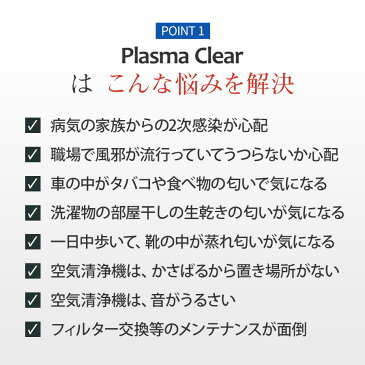 空気清浄機 Plasma Clear 除菌 消臭 小型 脱臭 フィルターレス バッテリー内蔵 PC-AS03 [2カラー]静かで小さくて持ち運べる空気清浄機 プラズマクリア プラズマとオゾンのWパワーが細菌を99％ 悪臭を93％除去オフィス 車内 病院 靴箱