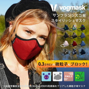 サンフランシスコ発スタイリッシュで快適な高機能マスク！ Vogmask/ヴォグマスク 高機能 デザインマスク [全10色/フリーサイズ] [vog3]メガネ 曇らない N95同規格クリア レディース メンズ 大人用 PM2.5 花粉 大気汚染 アレルギー 防臭 防災