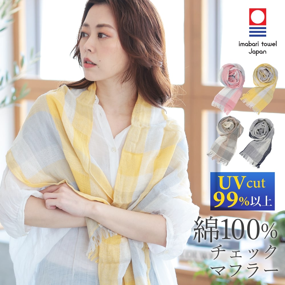 日本製 今治 UV99％以上カット コットンチェックマフラー ORIM/オリム[約33×150cm/全4色] [PK3850-042]春夏 ストール コットン100% 今治タオル 薄手 綿 ガーゼ 天然素材 レディース メンズ uv UV対策 冷房対策 冷え対策 日よけ 春物 春 夏 ギフト プレゼント 母の日