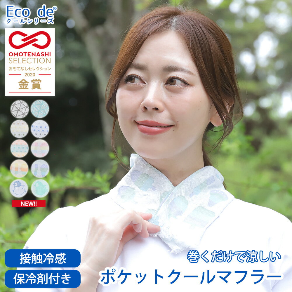 クールマフラー 保冷剤付き クールタオル ひんやりマフラー 子供 日本製 [全7種] 熱中症対策グッズ 暑さ対策 接触冷感 クール タオル キッズ 冷却 冷感 冷たい クールスカーフ 涼しい おしゃれ 登山 薄手 クール糸 紫外線対策 アウトドア スポーツ ストールのサムネイル