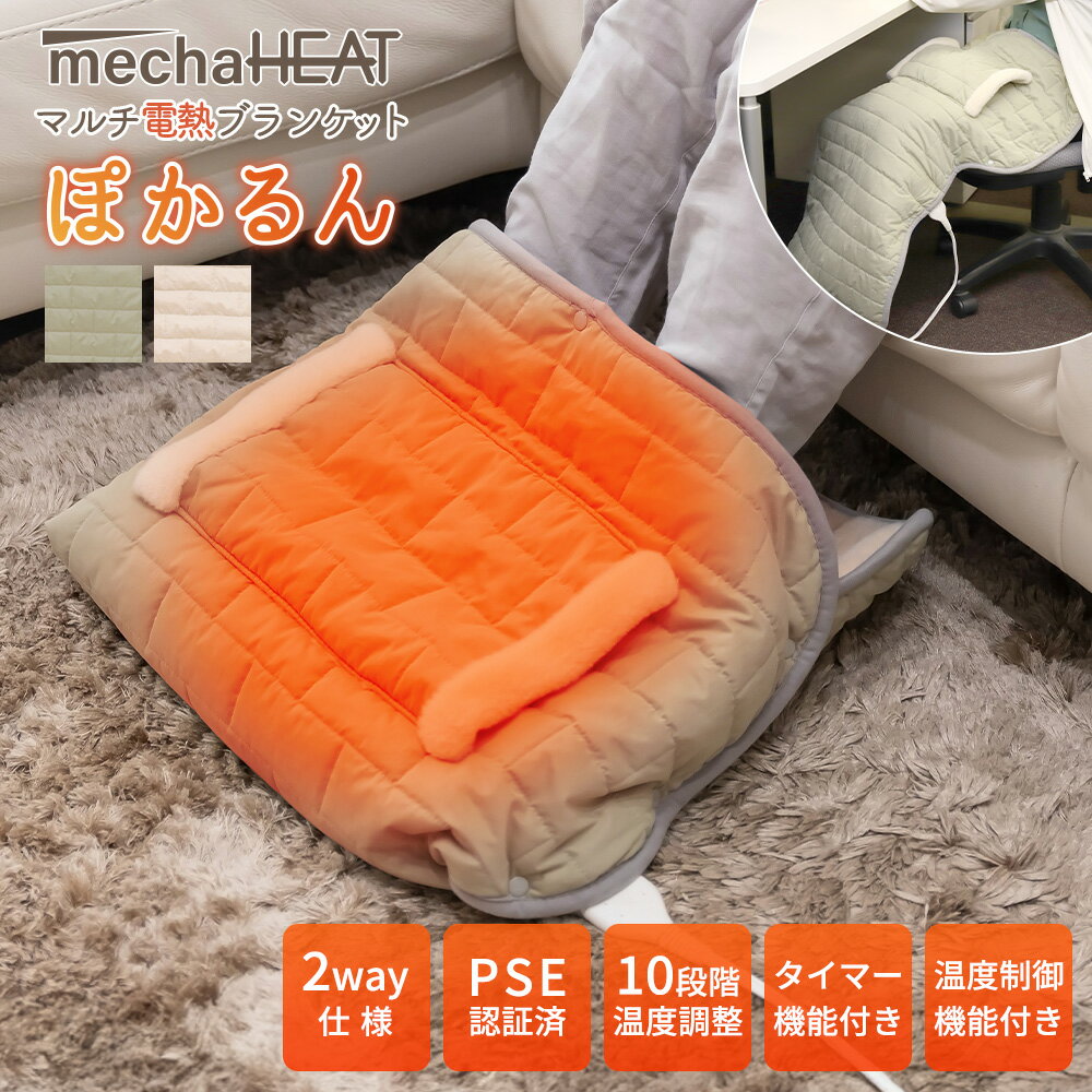 【ラッピング無料】新商品 フットウォーマー 電気 電熱ブランケット ハンドウォーマー ぽかるん めちゃヒート 電気ひざ掛け 電気ブランケット 足温器 足 防寒 温める 温かい [2色] [MHMB01] タイマー機能 10段階温度調整 寒さ対策 オフィス