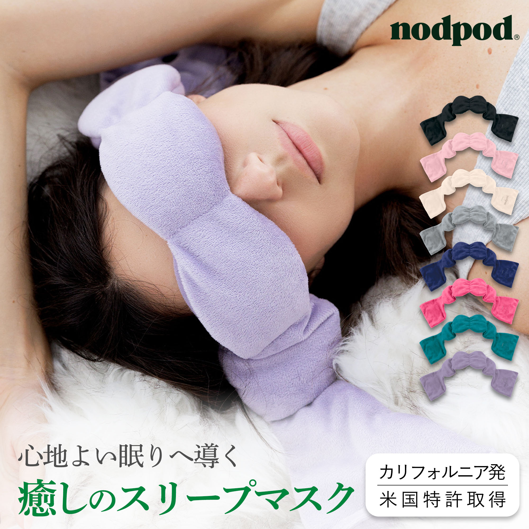 【正規販売店】nodpod/ノッドポッド スリープマスク カリフォルニア発 快適な睡眠環境 癒し 安眠 アイマスク かわいい 繰り返し使える ..