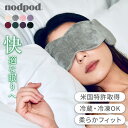 【正規販売店】nodpod/ノッドポッド アイマスク - 快眠・リフレッシュ・プレゼント