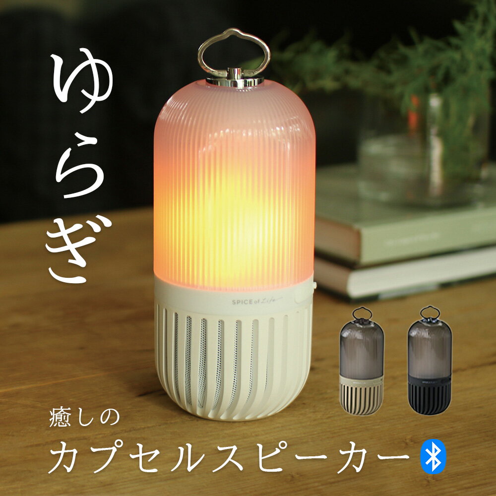 楽天アレグレット ストール 財布 帽子ゆらぎカプセルスピーカー SPICE OF LIFE [全3色] [CS2020] LED ランタン 充電式 アウトドア bluetooth ランタンスピーカー 防災 停電対策 懐中電灯 防水 防塵 キャンプ キャンプ用品 インテリア 寝室 おしゃれ 癒し 焚き火 音楽 自然 防水 バスルーム ワイヤレス