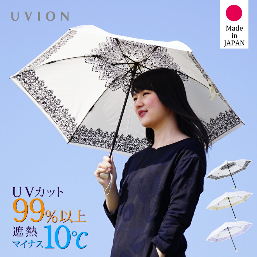 日傘 日本製 晴雨兼用 送料無料 あす楽 正規品取扱UVION/ユビオン プレミアムホワイト レース超軽量 折りたたみ 50cm UVカット 遮熱 [全3色]涼しい 折りたたみ日傘 軽量 ユビオン 紫外線カット 遮光 100% UV対策 軽い ギフト プレゼント