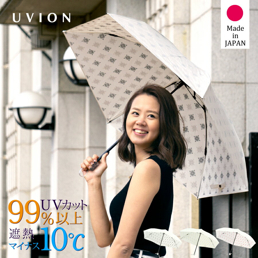 正規品取扱店 日傘 日本製 晴雨兼用UVION/ユビオン プレミアムホワイト55ミニ ニューアラベスク超軽量 折りたたみ 55cm UVカット 遮熱 [全3色]UV対策 紫外線カット 遮光 100% 涼しい 軽量 ユビオン ギフト プレゼント 母の日【バーゲン】