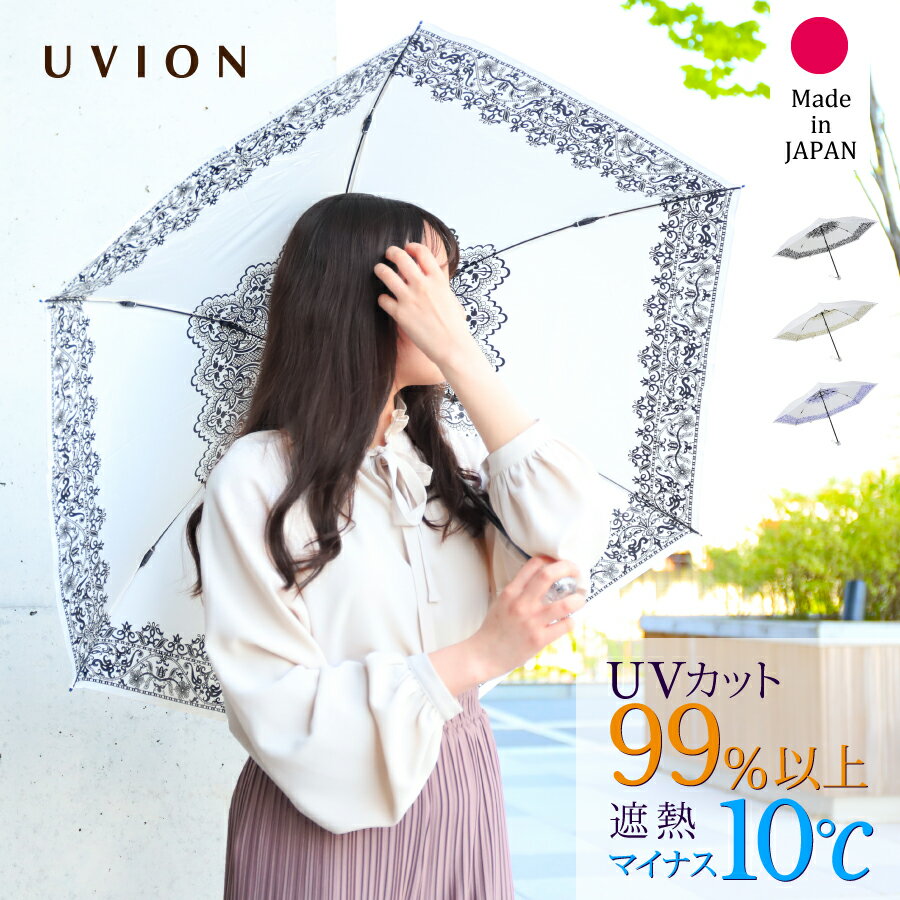 日本製 プレゼント 白い日傘 完全遮光 折りたたみ 軽量 正規品取扱店 晴雨兼用 UVION/ユビオン プレミアムホワイト55 レース 超軽量 55cm UVカット 遮熱 [3色] UV対策 紫外線 遮光100% 涼しい ユビオン ギフト